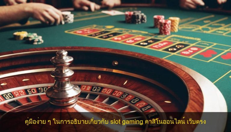 คู่มือง่าย ๆ ในการอธิบายเกี่ยวกับ slot gaming คาสิโนออนไลน์ เว็บตรง