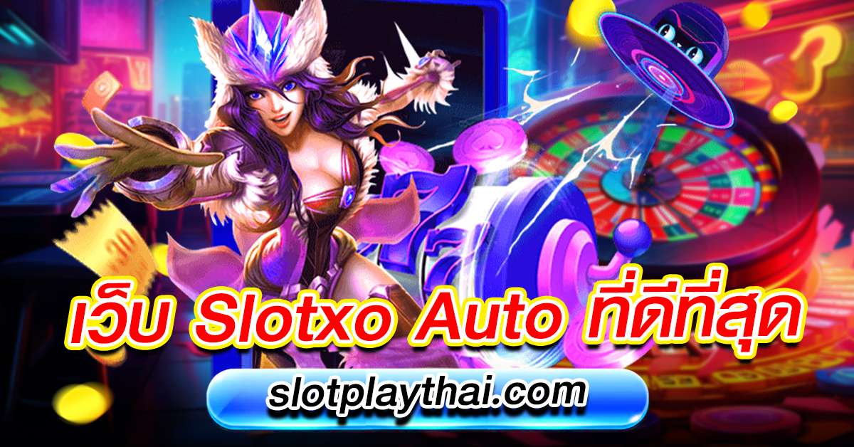 slotxo auto ที่ดีที่สุด